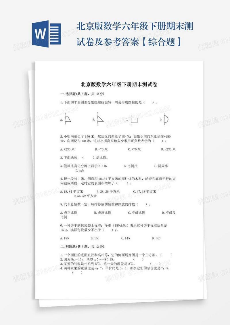 北京版数学六年级下册期末测试卷及参考答案【综合题】