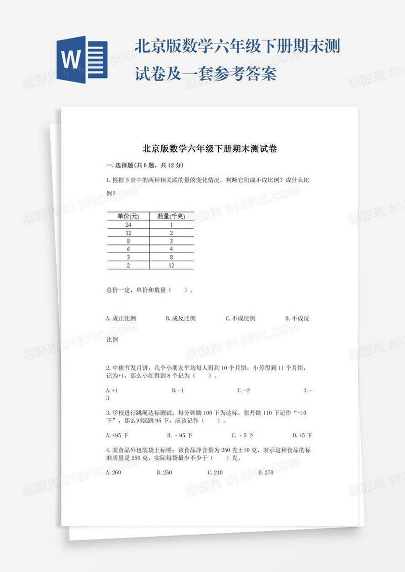 北京版数学六年级下册期末测试卷及一套参考答案