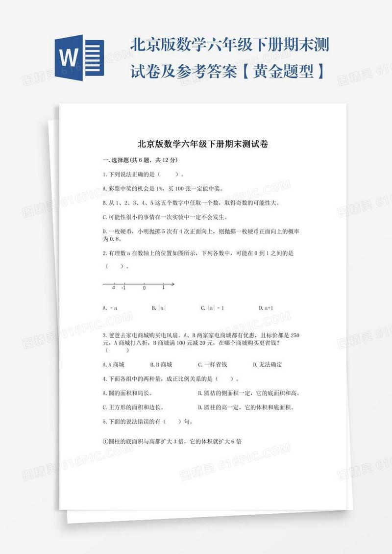 北京版数学六年级下册期末测试卷及参考答案【黄金题型】
