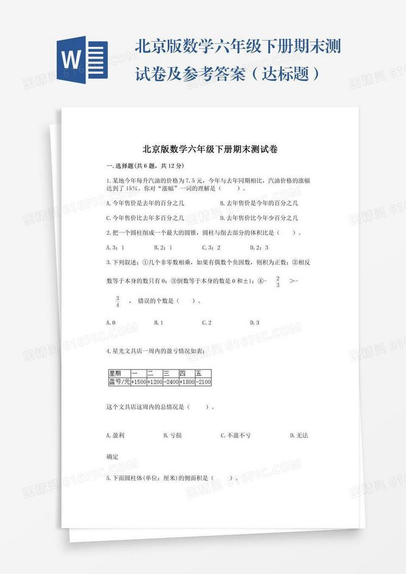 北京版数学六年级下册期末测试卷及参考答案（达标题）
