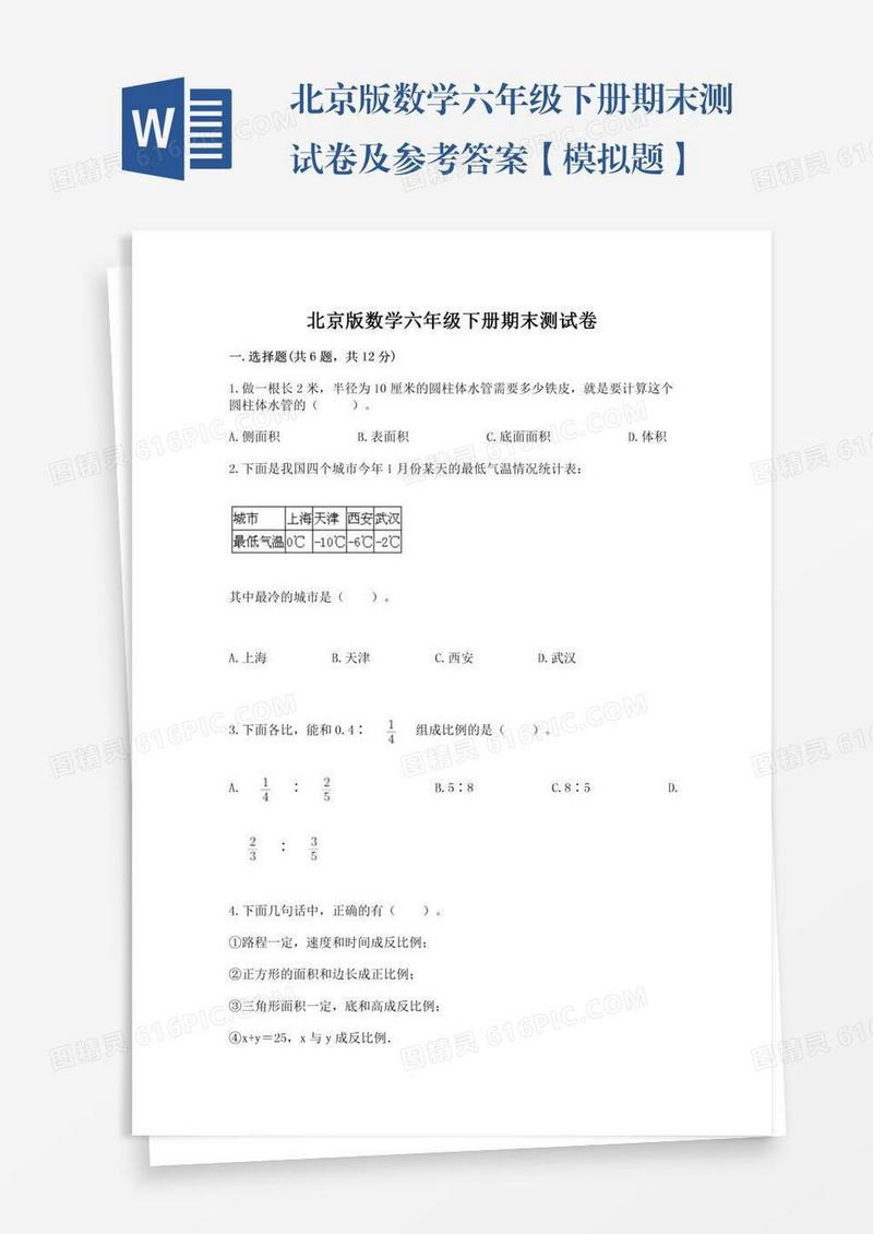 北京版数学六年级下册期末测试卷及参考答案【模拟题】