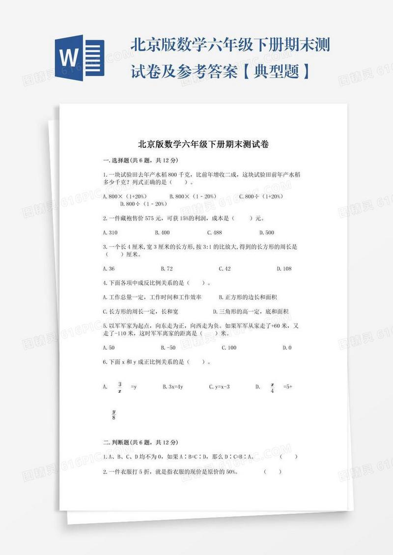 北京版数学六年级下册期末测试卷及参考答案【典型题】