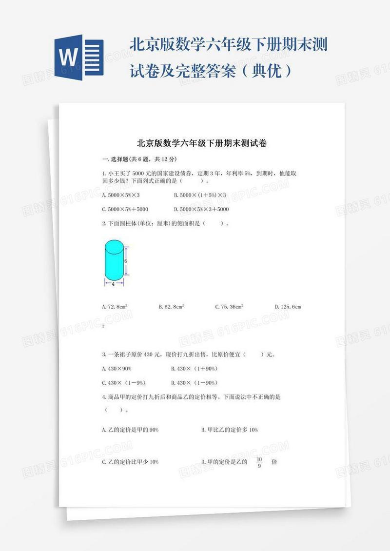 北京版数学六年级下册期末测试卷及完整答案（典优）