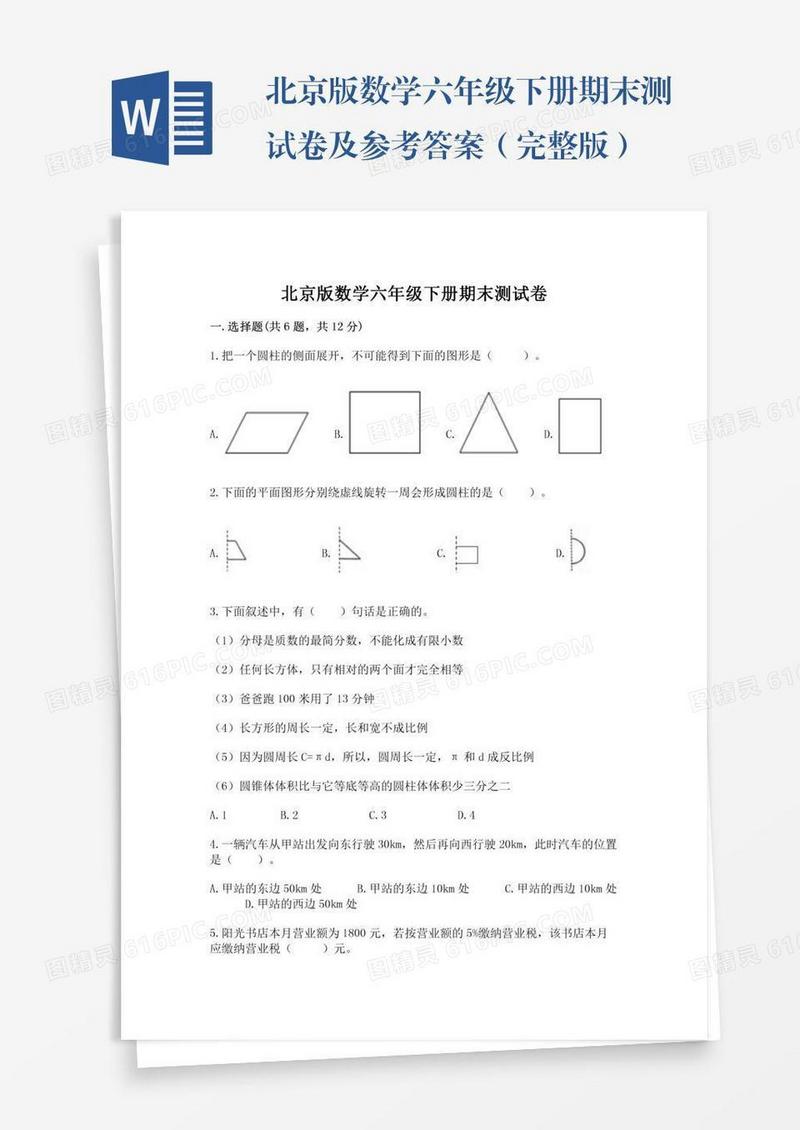北京版数学六年级下册期末测试卷及参考答案（完整版）