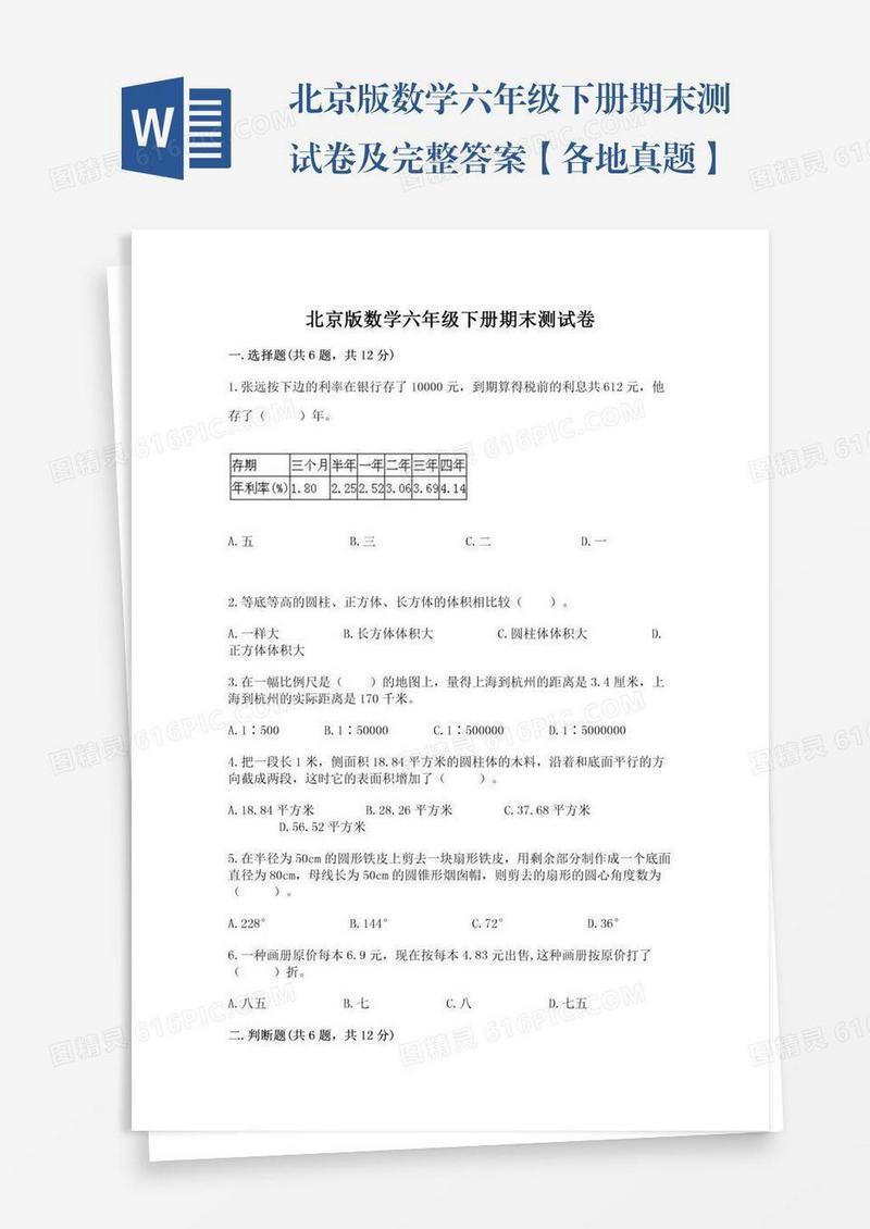 北京版数学六年级下册期末测试卷及完整答案【各地真题】