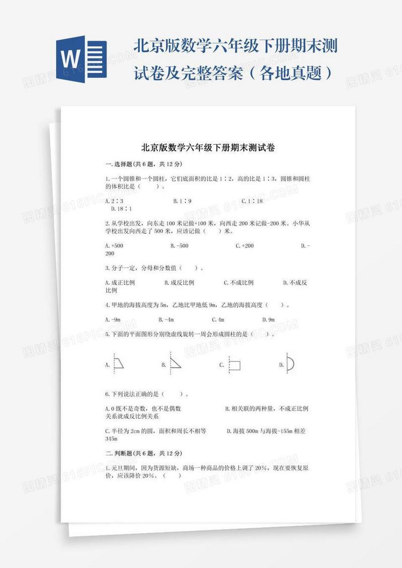 北京版数学六年级下册期末测试卷及完整答案（各地真题）