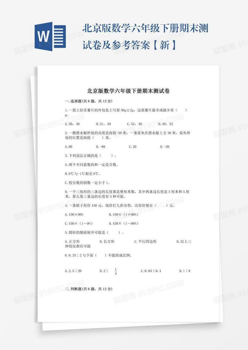 北京版数学六年级下册期末测试卷及参考答案【新】