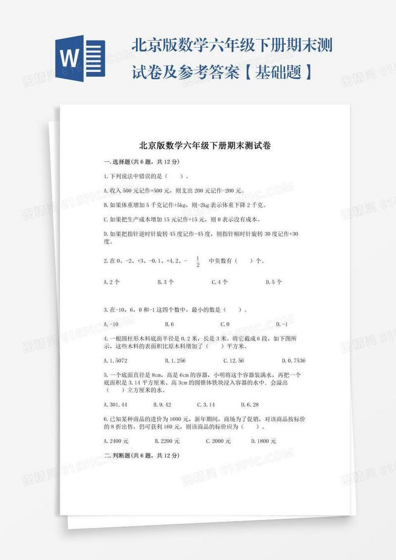 北京版数学六年级下册期末测试卷及参考答案【基础题】