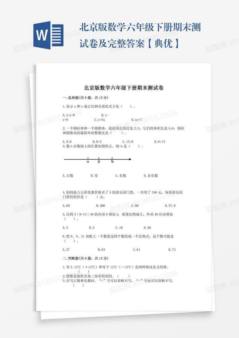 北京版数学六年级下册期末测试卷及完整答案【典优】