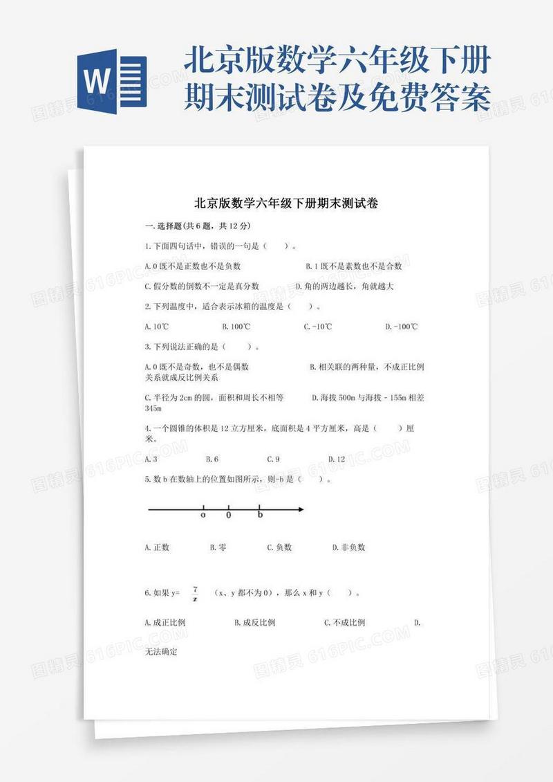 北京版数学六年级下册期末测试卷及免费答案