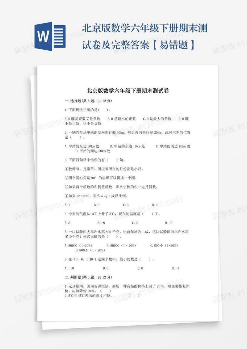 北京版数学六年级下册期末测试卷及完整答案【易错题】
