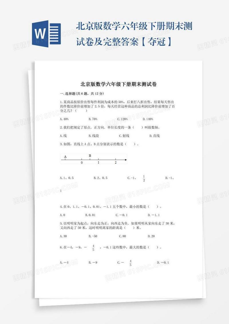 北京版数学六年级下册期末测试卷及完整答案【夺冠】