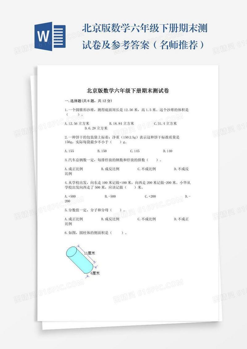 北京版数学六年级下册期末测试卷及参考答案（名师推荐）