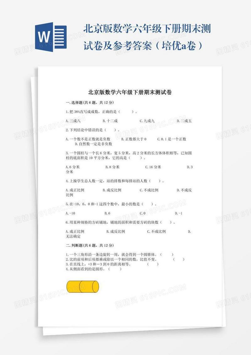 北京版数学六年级下册期末测试卷及参考答案（培优a卷）