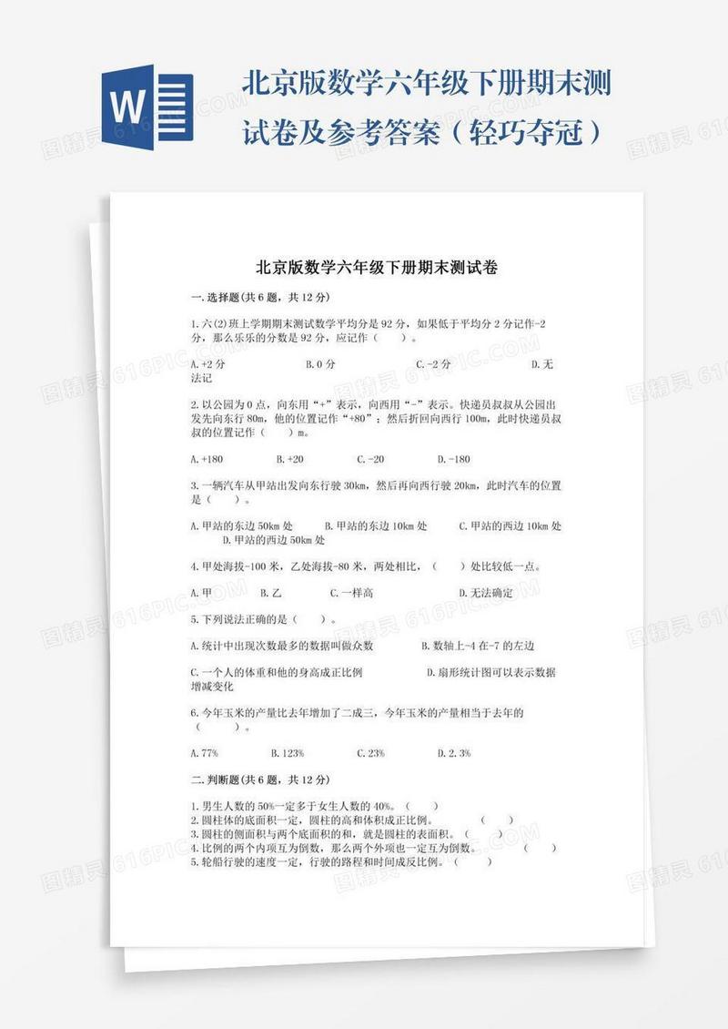 北京版数学六年级下册期末测试卷及参考答案（轻巧夺冠）