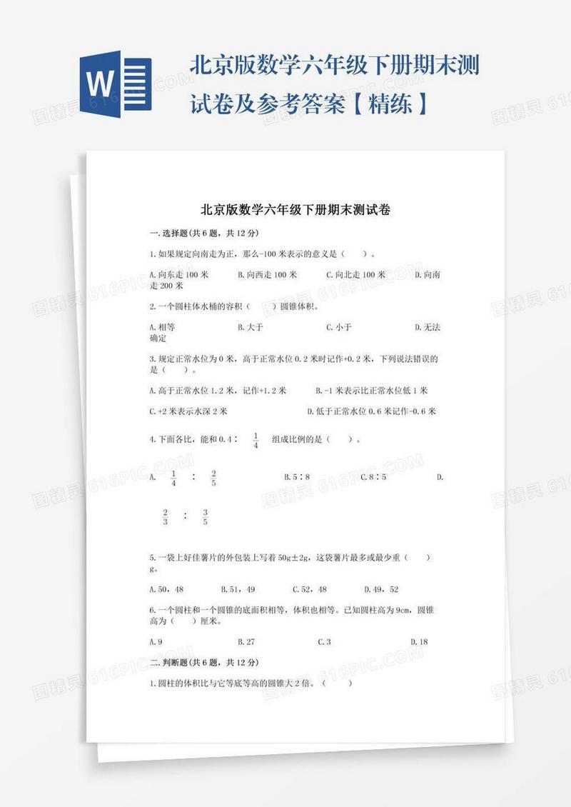 北京版数学六年级下册期末测试卷及参考答案【精练】