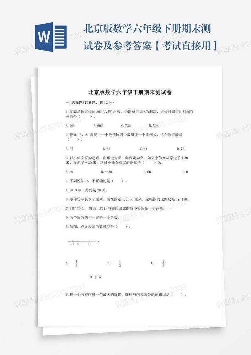 北京版数学六年级下册期末测试卷及参考答案【考试直接用】