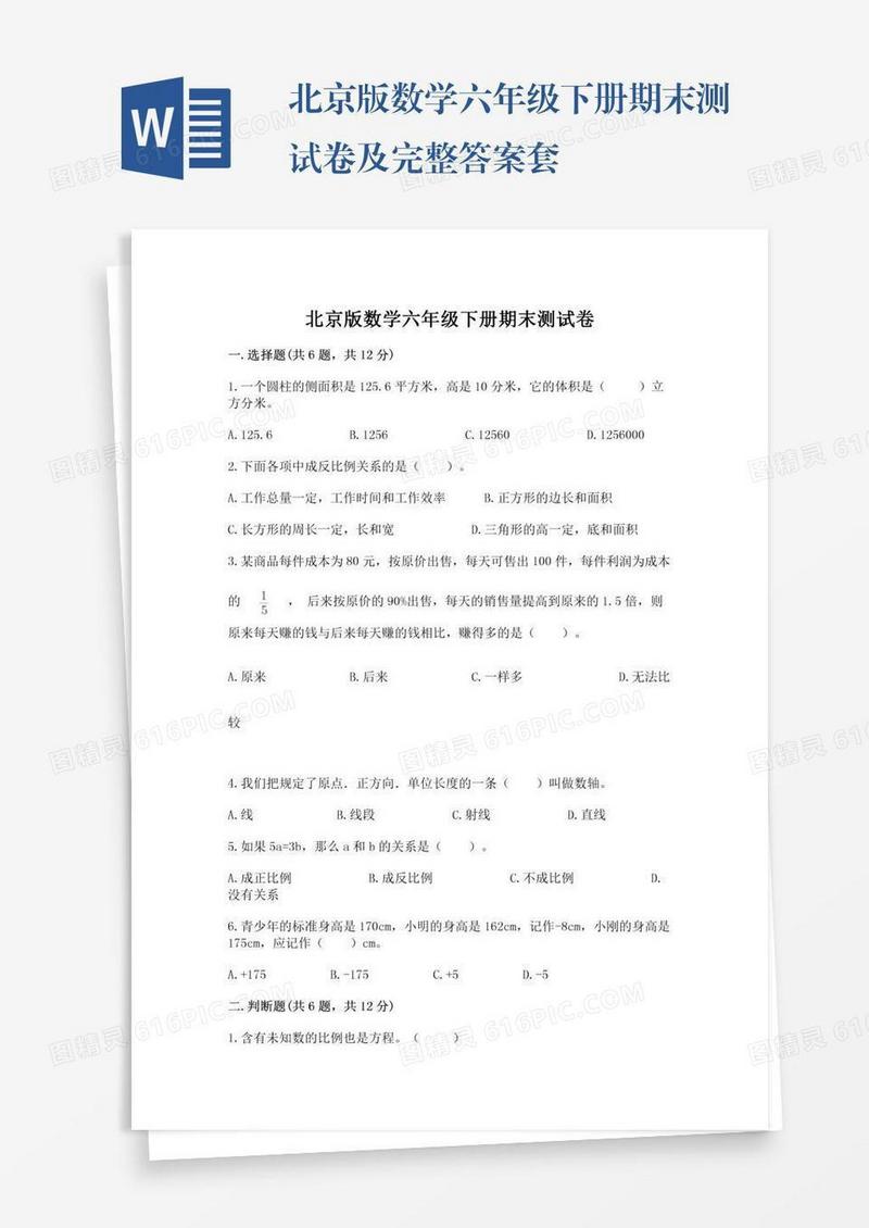 北京版数学六年级下册期末测试卷及完整答案套