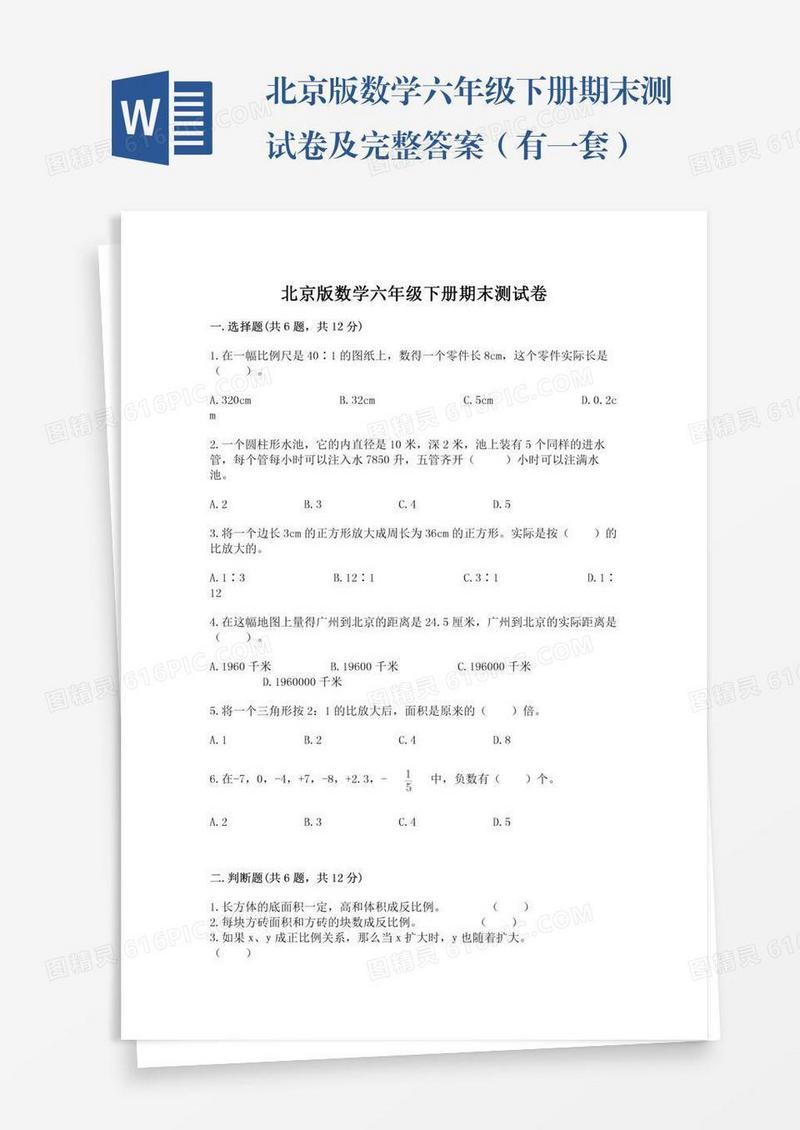 北京版数学六年级下册期末测试卷及完整答案（有一套）