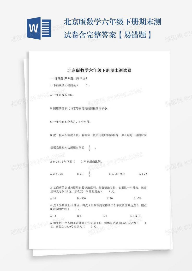 北京版数学六年级下册期末测试卷含完整答案【易错题】