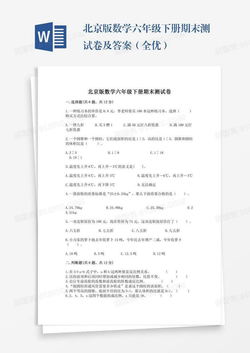 北京版数学六年级下册期末测试卷及答案（全优）