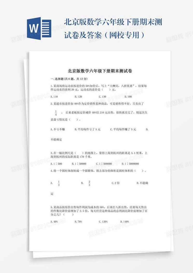 北京版数学六年级下册期末测试卷及答案（网校专用）