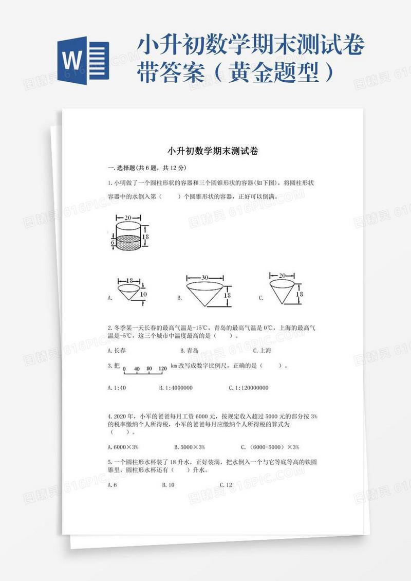 小升初数学期末测试卷带答案（黄金题型）