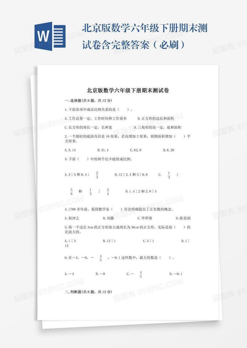 北京版数学六年级下册期末测试卷含完整答案（必刷）