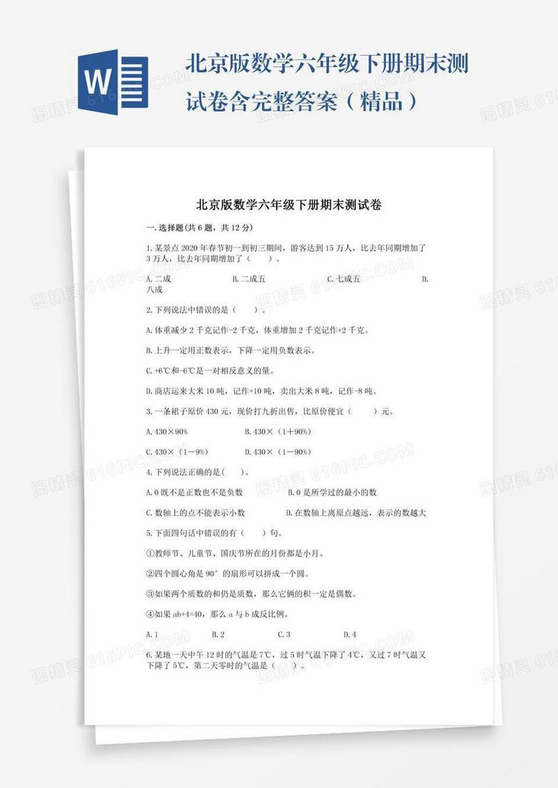 北京版数学六年级下册期末测试卷含完整答案（精品）