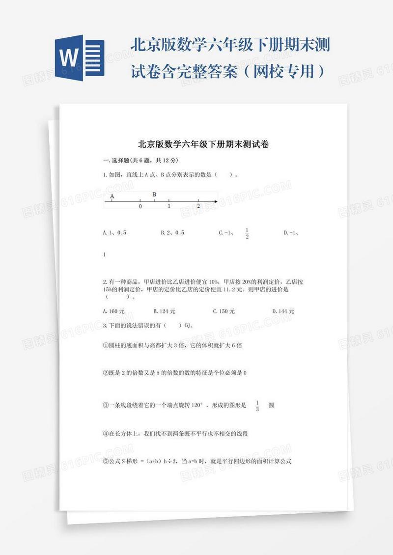 北京版数学六年级下册期末测试卷含完整答案（网校专用）