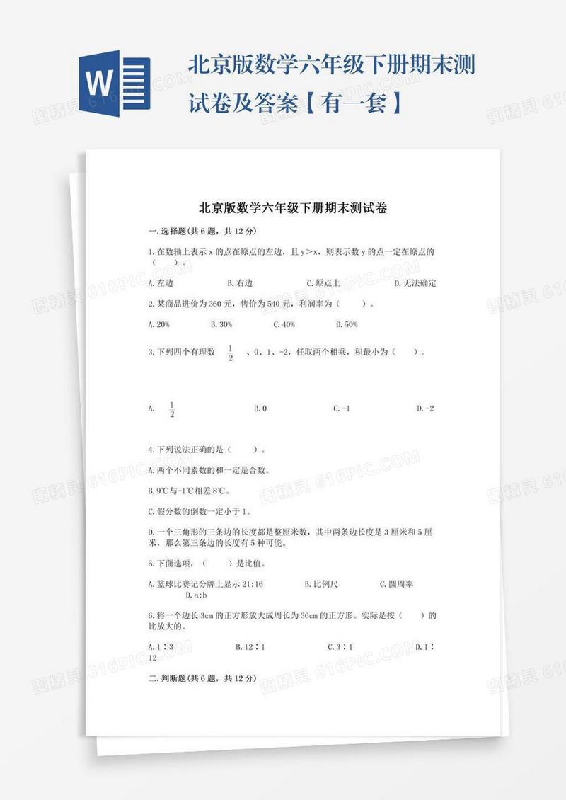 北京版数学六年级下册期末测试卷及答案【有一套】