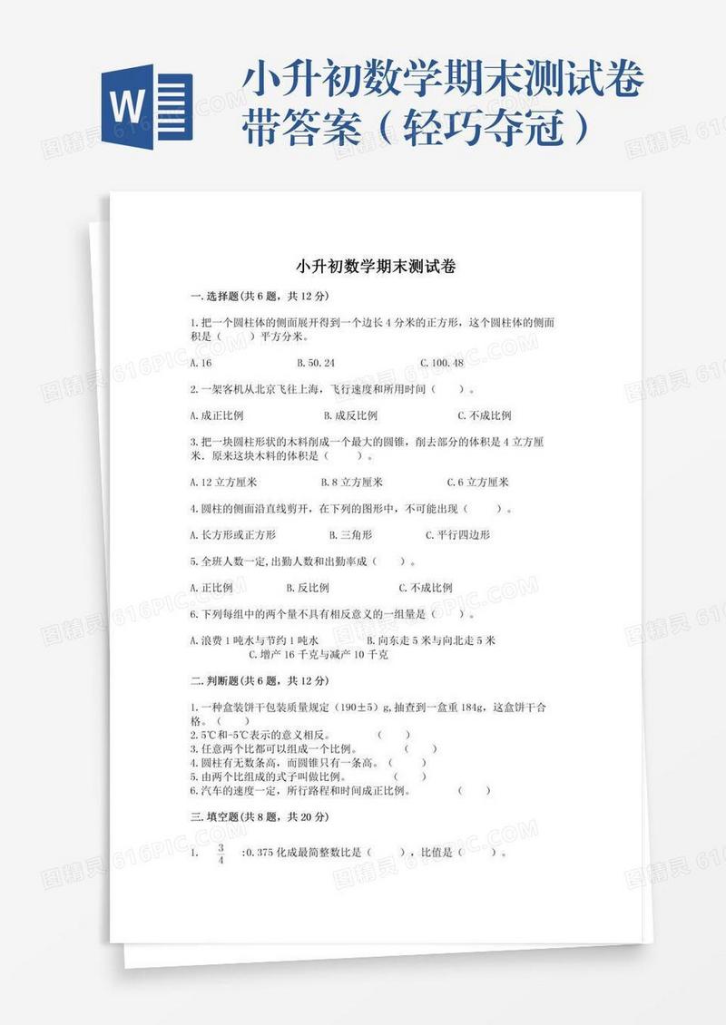 小升初数学期末测试卷带答案（轻巧夺冠）