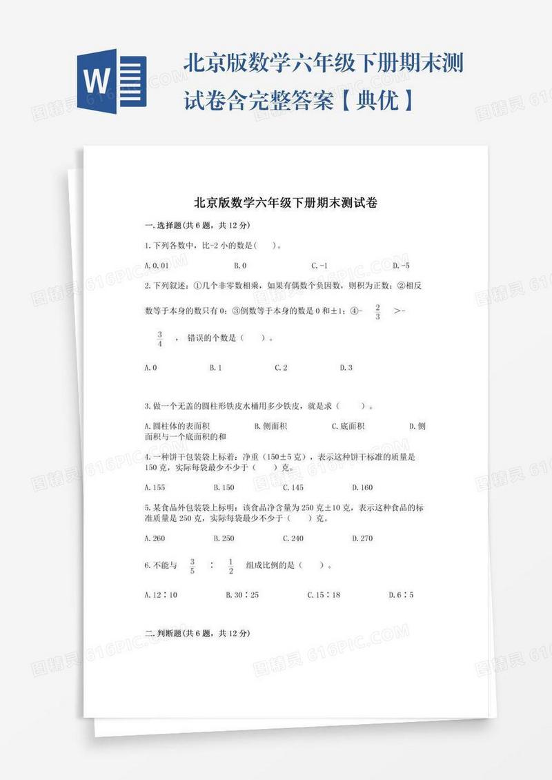 北京版数学六年级下册期末测试卷含完整答案【典优】