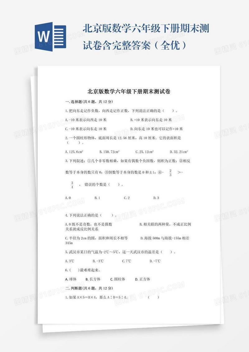 北京版数学六年级下册期末测试卷含完整答案（全优）