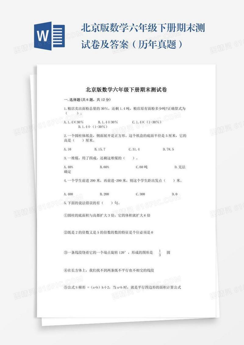 北京版数学六年级下册期末测试卷及答案（历年真题）