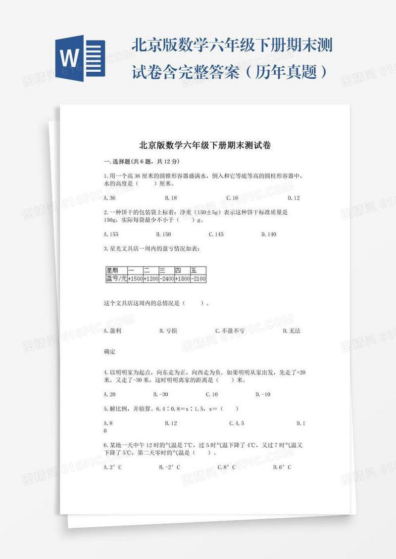北京版数学六年级下册期末测试卷含完整答案（历年真题）