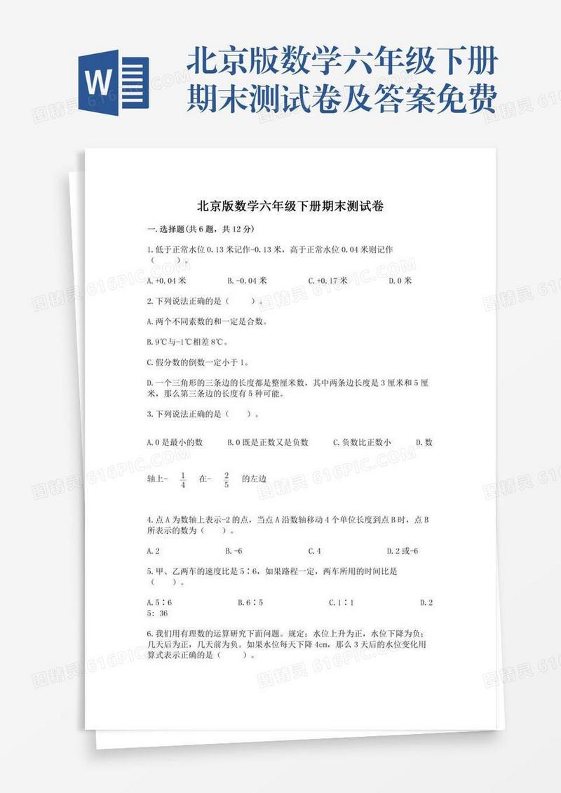北京版数学六年级下册期末测试卷及答案免费