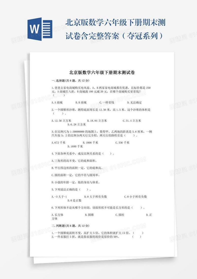 北京版数学六年级下册期末测试卷含完整答案（夺冠系列）