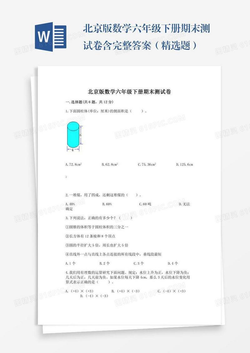 北京版数学六年级下册期末测试卷含完整答案（精选题）