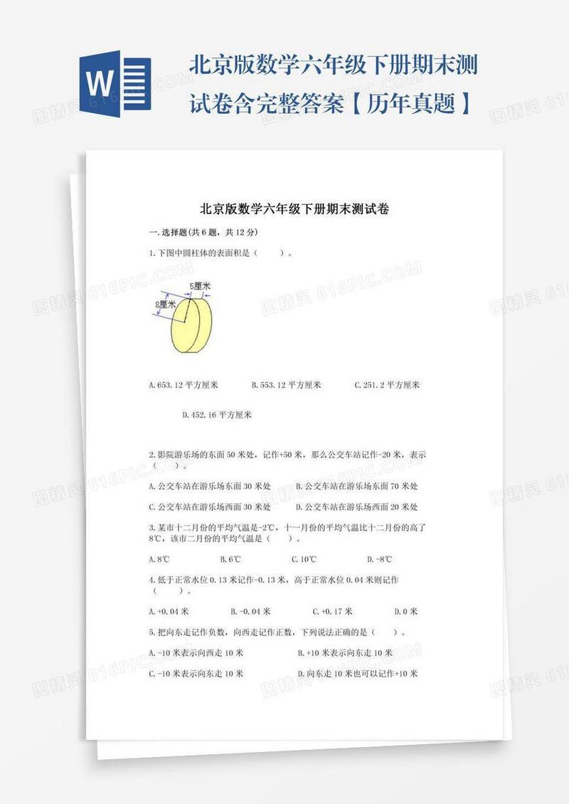 北京版数学六年级下册期末测试卷含完整答案【历年真题】
