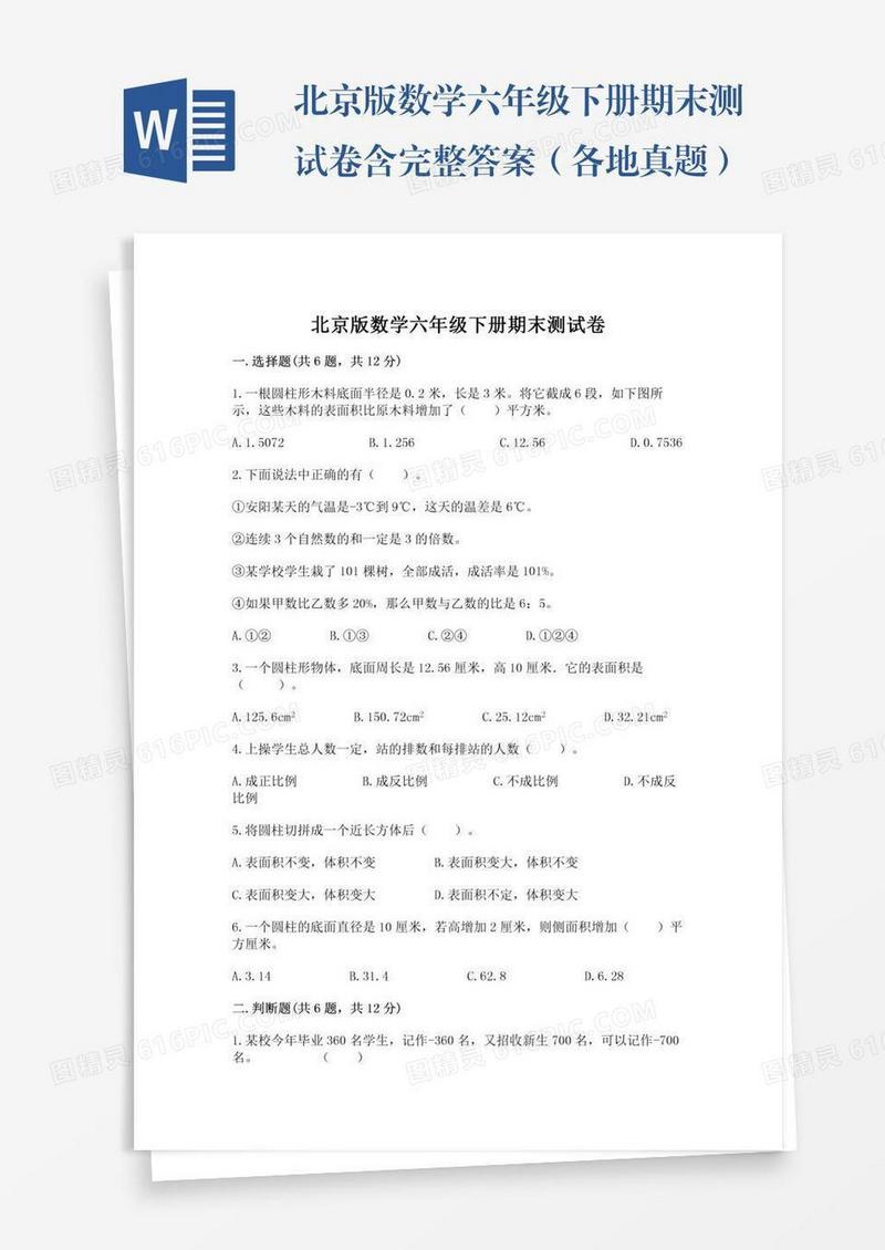北京版数学六年级下册期末测试卷含完整答案（各地真题）