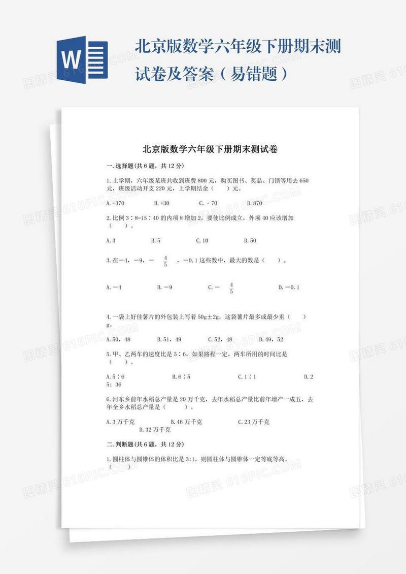 北京版数学六年级下册期末测试卷及答案（易错题）