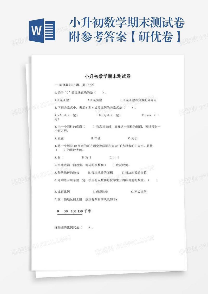 小升初数学期末测试卷附参考答案【研优卷】