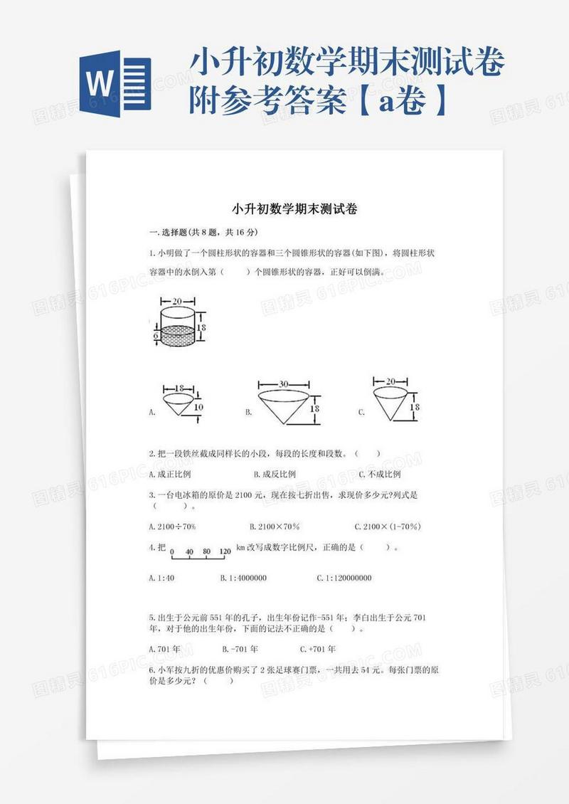 小升初数学期末测试卷附参考答案【a卷】