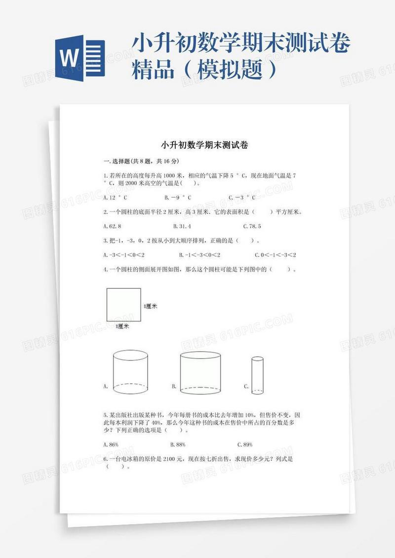 小升初数学期末测试卷精品（模拟题）