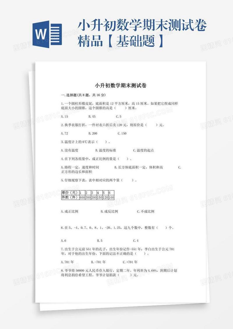 小升初数学期末测试卷精品【基础题】