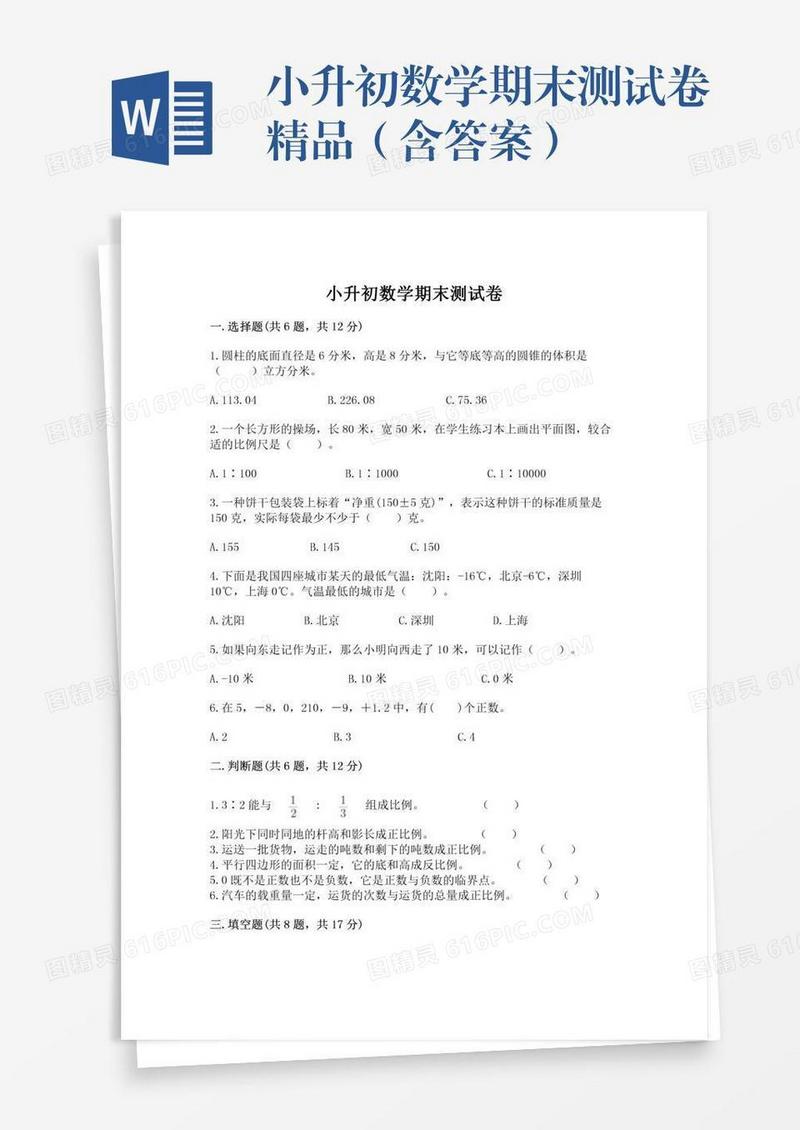 小升初数学期末测试卷精品（含答案）