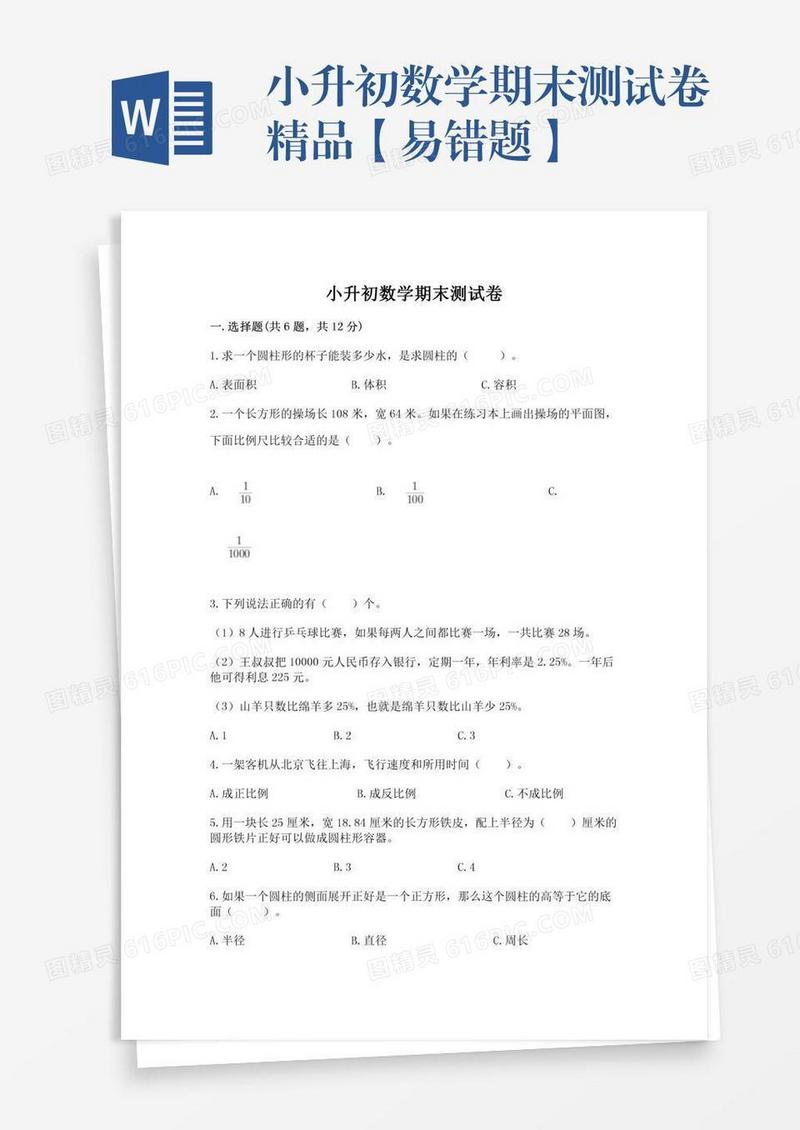 小升初数学期末测试卷精品【易错题】