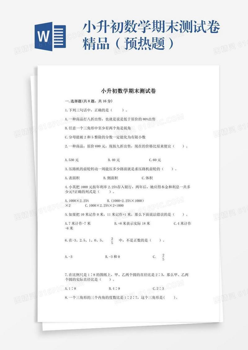 小升初数学期末测试卷精品（预热题）