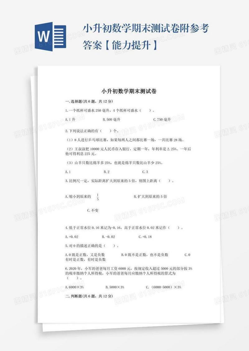 小升初数学期末测试卷附参考答案【能力提升】